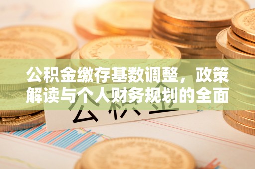 屏东公积金缴存基数调整，政策解读与个人财务规划的全面分析