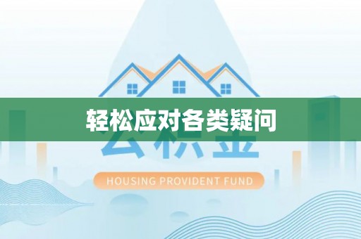 屏东轻松应对各类疑问