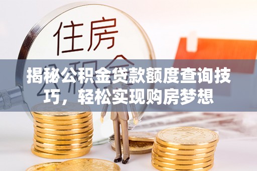 屏东揭秘公积金贷款额度查询技巧，轻松实现购房梦想