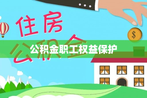 屏东公积金职工权益保护