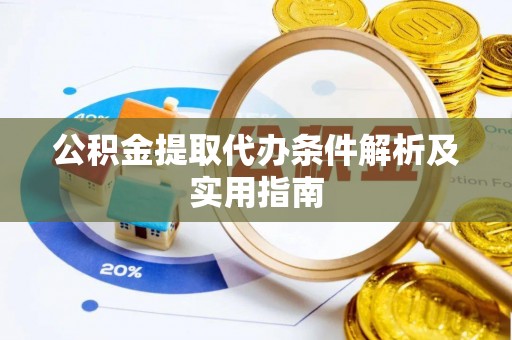 屏东公积金提取代办条件解析及实用指南