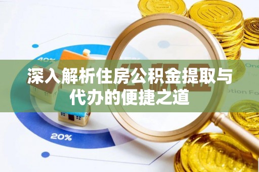 屏东深入解析住房公积金提取与代办的便捷之道
