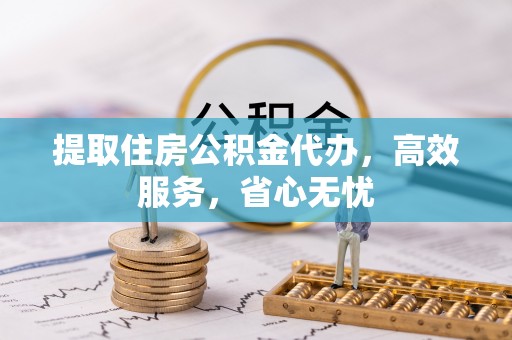 屏东提取住房公积金代办，高效服务，省心无忧