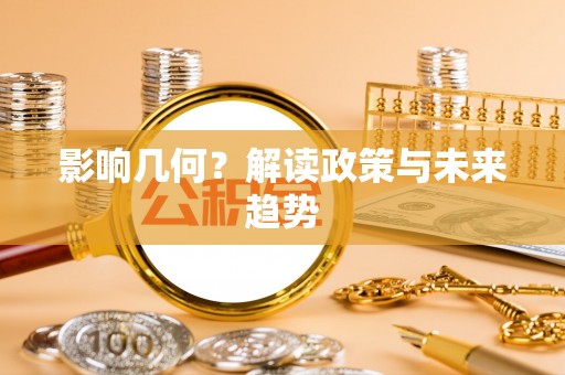 屏东影响几何？解读政策与未来趋势