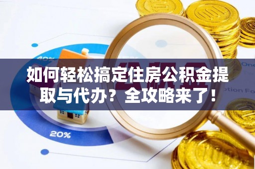 屏东如何轻松搞定住房公积金提取与代办？全攻略来了！