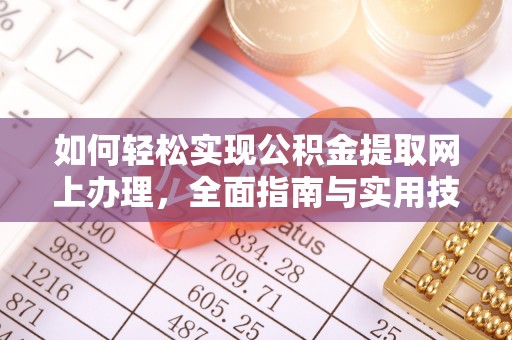 屏东如何轻松实现公积金提取网上办理，全面指南与实用技巧