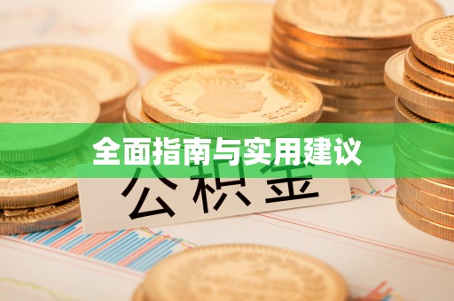 屏东全面指南与实用建议