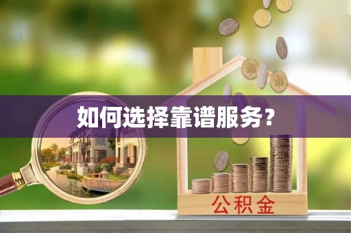 屏东如何选择靠谱服务？