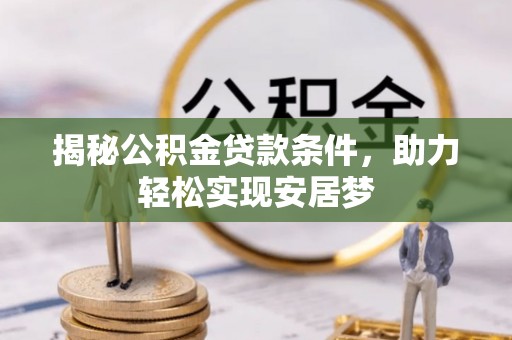 屏东揭秘公积金贷款条件，助力轻松实现安居梦
