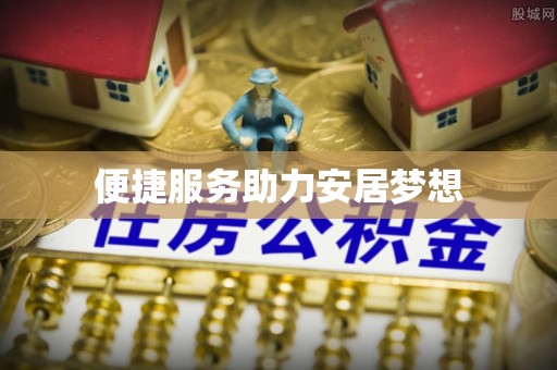 屏东便捷服务助力安居梦想