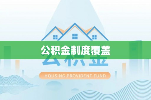 屏东公积金制度覆盖