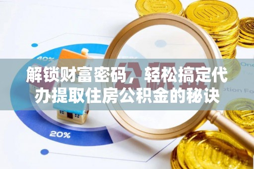 屏东解锁财富密码，轻松搞定代办提取住房公积金的秘诀