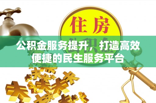 屏东公积金服务提升，打造高效便捷的民生服务平台