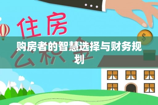 屏东购房者的智慧选择与财务规划