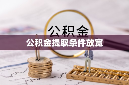 屏东公积金提取条件放宽