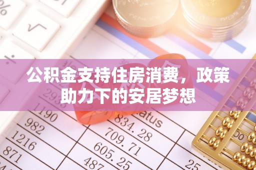 屏东公积金支持住房消费，政策助力下的安居梦想