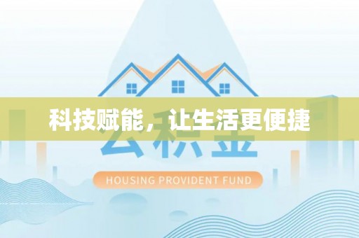 屏东科技赋能，让生活更便捷
