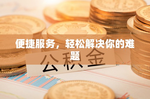 屏东便捷服务，轻松解决你的难题