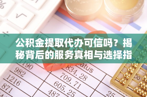 屏东公积金提取代办可信吗？揭秘背后的服务真相与选择指南