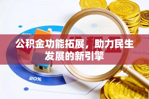 屏东公积金功能拓展，助力民生发展的新引擎