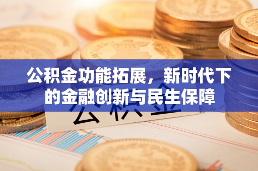 屏东公积金功能拓展，新时代下的金融创新与民生保障