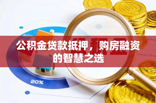屏东公积金贷款抵押，购房融资的智慧之选
