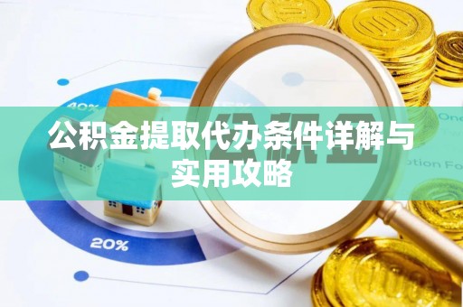 屏东公积金提取代办条件详解与实用攻略