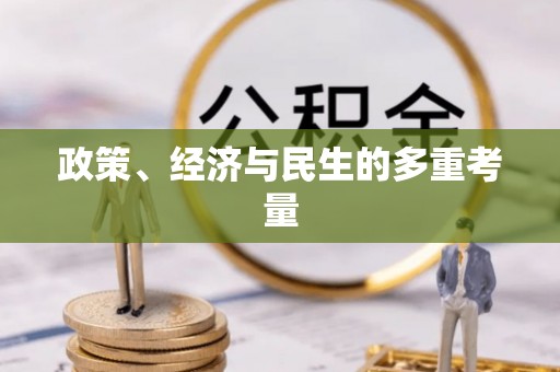 屏东政策、经济与民生的多重考量