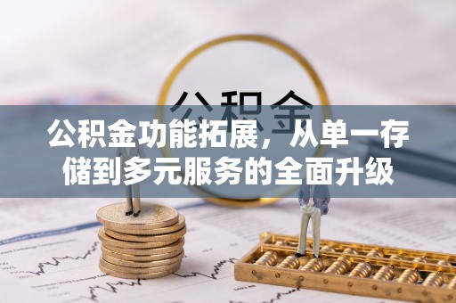 屏东公积金功能拓展，从单一存储到多元服务的全面升级