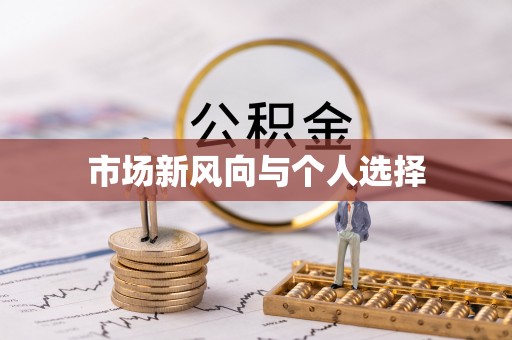 屏东市场新风向与个人选择