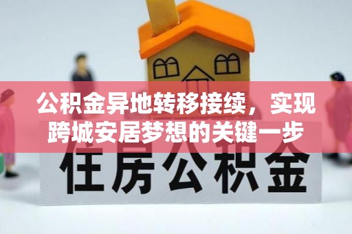 屏东公积金异地转移接续，实现跨城安居梦想的关键一步
