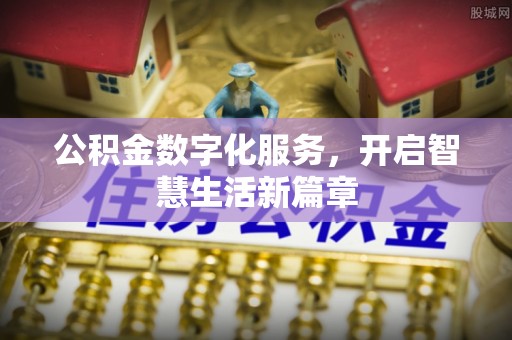 屏东公积金数字化服务，开启智慧生活新篇章