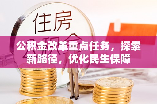 屏东公积金改革重点任务，探索新路径，优化民生保障