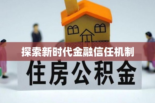 屏东探索新时代金融信任机制