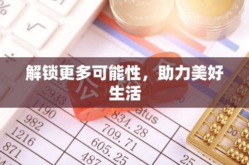 屏东解锁更多可能性，助力美好生活