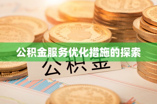 屏东公积金服务优化措施的探索