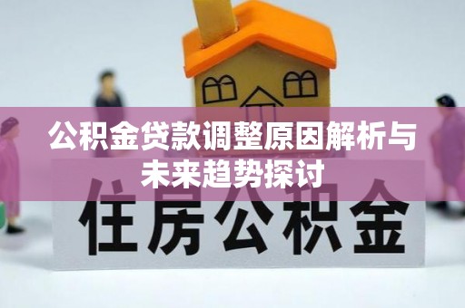 屏东公积金贷款调整原因解析与未来趋势探讨