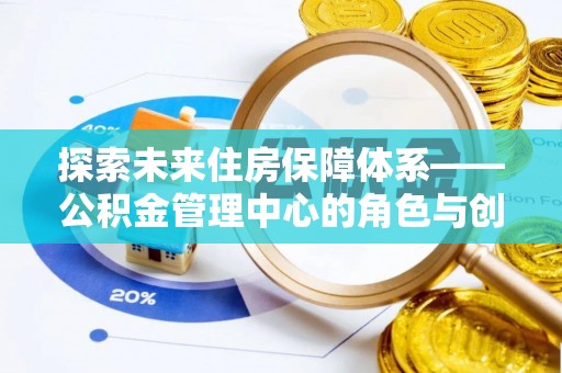 屏东探索未来住房保障体系——公积金管理中心的角色与创新