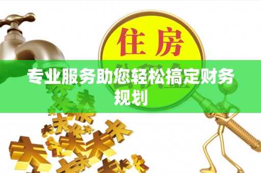 屏东专业服务助您轻松搞定财务规划