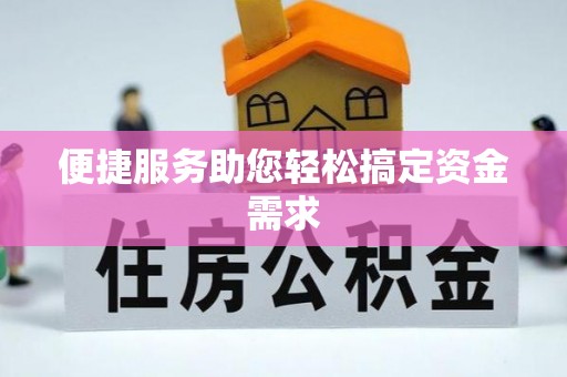 屏东便捷服务助您轻松搞定资金需求