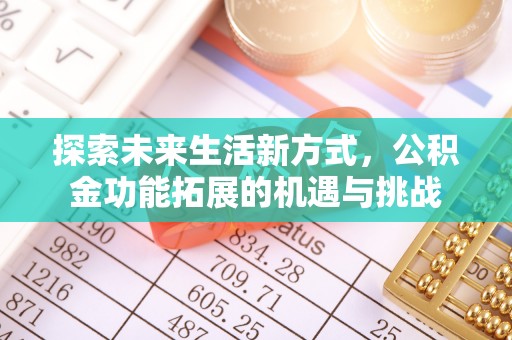 屏东探索未来生活新方式，公积金功能拓展的机遇与挑战