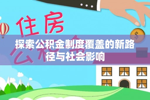 屏东探索公积金制度覆盖的新路径与社会影响