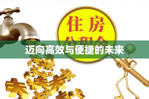 屏东迈向高效与便捷的未来