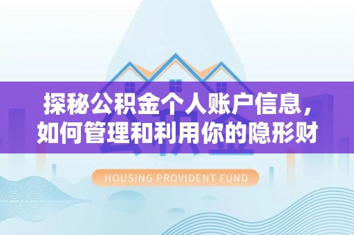 屏东探秘公积金个人账户信息，如何管理和利用你的隐形财富
