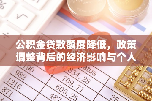 屏东公积金贷款额度降低，政策调整背后的经济影响与个人应对策略