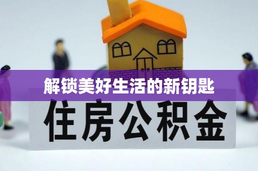 屏东解锁美好生活的新钥匙