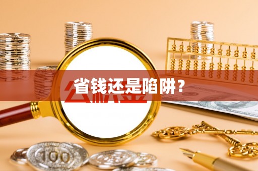 屏东省钱还是陷阱？