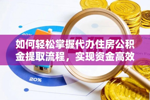屏东如何轻松掌握代办住房公积金提取流程，实现资金高效利用