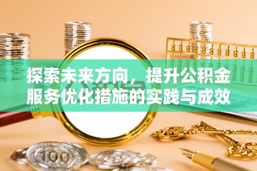 屏东探索未来方向，提升公积金服务优化措施的实践与成效