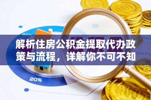 屏东解析住房公积金提取代办政策与流程，详解你不可不知的关键点